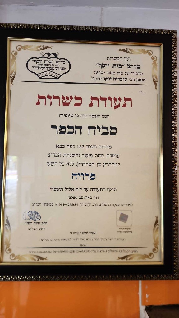 תעודת כשרות בד"צ בית יוסף — סביח הכפר, ויצמן 153 כפר סבא